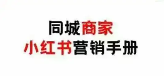 同城商家小红书营销手册，小红书0成本引爆线下流量-优优云创网