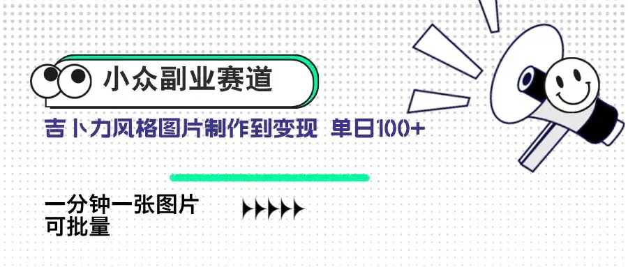 小众副业赛道 吉卜力图片售卖 单日100+ AI一键生成-优优云创网