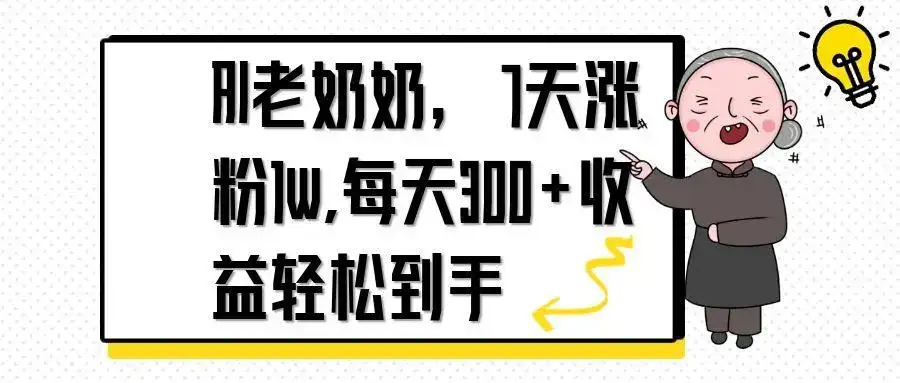 AI老奶奶，7天1w涨粉,每天300+收益轻松到手-优优云创网