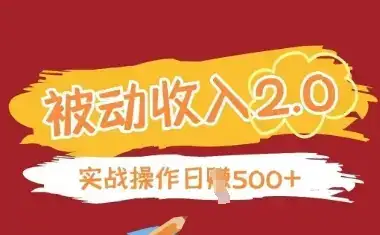 被动收入项目2.0，正规项目，无需引流，简单易懂，被动收益-优优云创网