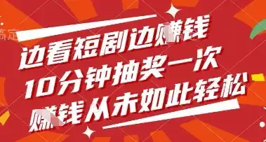 边看短剧边挣钱，10分钟抽奖一次，挣钱从未如此轻松【揭秘】-优优云创网