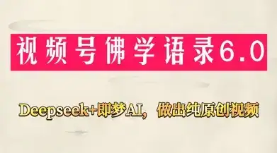 视频号佛学禅语6.0，用Deepseek+即梦ai，做纯原创视频，新手小白，也能月入1W+-优优云创网
