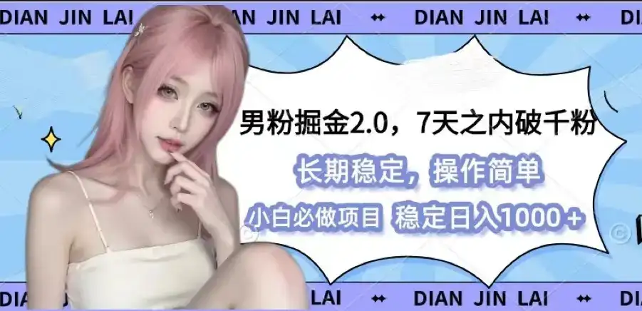 男粉暴力掘金2.0-优优云创网
