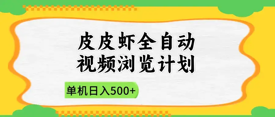 2025皮皮虾全自动视频浏览计划-优优云创网