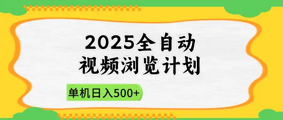 2025全自动视频浏览计划，单机日入500+新手小白直接开干-优优云创网