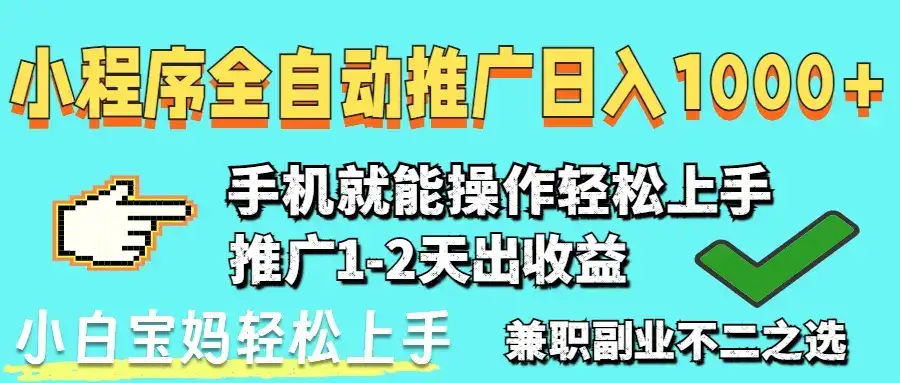 2025年最新风口，小程序自动推广，稳定日入1000+，小白轻松上手-优优云创网