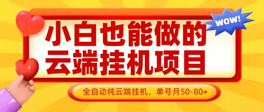 小白也能做的云端挂机项目无需操作,云端挂机,支持批量,单号月50-100,完全解放双手-优优云创网