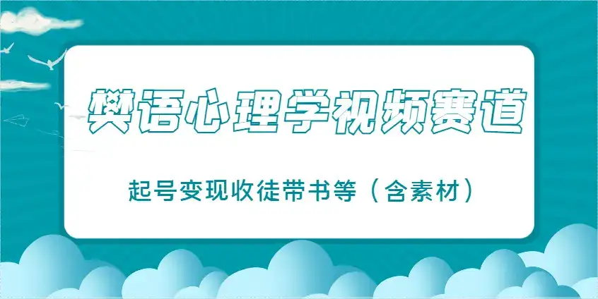 樊语心理学视频教学，最近爆火的视频赛道，起号变现收徒带书等(含素材)-优优云创网