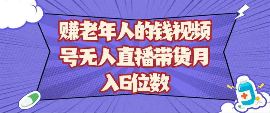 赚老年人的钱视频号无人直播带货月入6位数-优优云创网