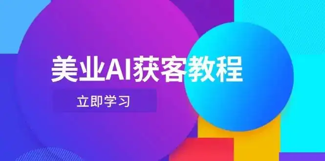美业AI获客教程,用Deepseek+数字人,轻松玩转抖音直播间-优优云创网
