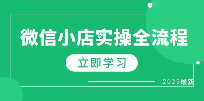 微信小店实操全流程，专属达人佣金、1688一件代发、商品预售、选品技巧等-优优云创网
