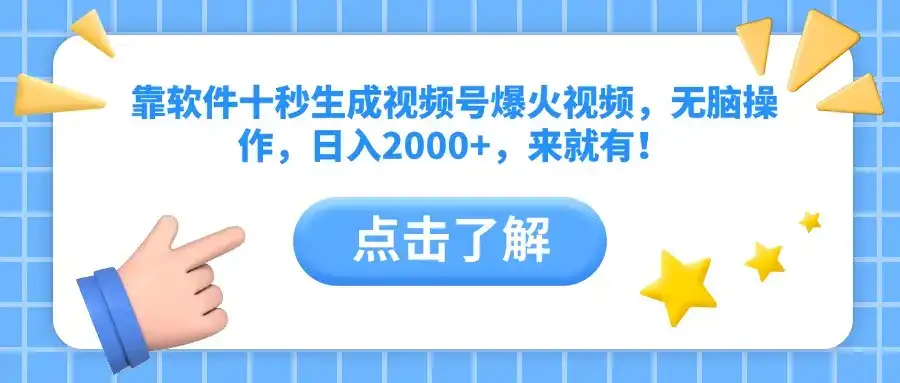 靠软件十秒生成视频号爆火视频，无脑操作，日入2000+，来就有！-优优云创网