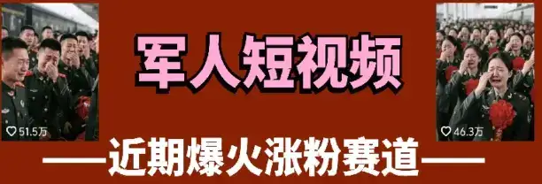 云天“军人”短视频教学，发发视频，3天万粉-优优云创网