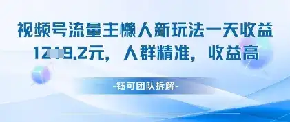 视频号流量主懒人新玩法，一天收益1k，人群精准收益高-优优云创网