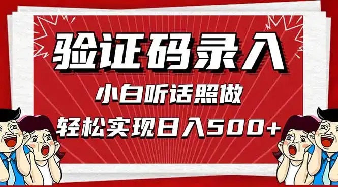 信息录入，几秒一单，只需一部手机，小白轻松上手，日入500＋-优优云创网