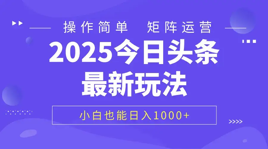 2025今日头条最新玩法，0粉可做，复制粘贴，小白也能日入1000+-优优云创网