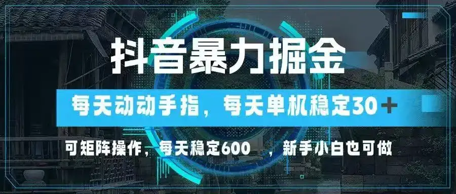 抖音暴力掘金，动动手指就可以，单机30+，可矩阵操作，每天稳定600+，…-优优云创网