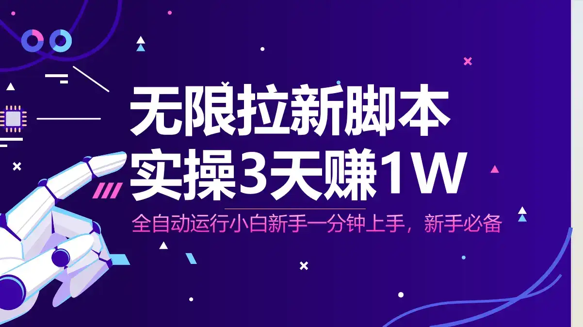 无限拉新脚本，全自动运行，实测3天赚1W，小白日入1000+-优优云创网