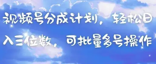 视频号分成计划，轻松日入三位数，可批量多号操作-优优云创网