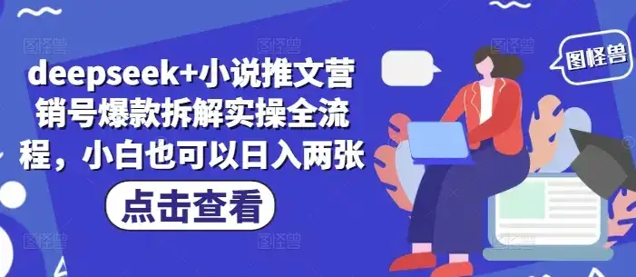deepseek+小说推文营销号爆款拆解实操全流程，小白也可以日入两张-优优云创网