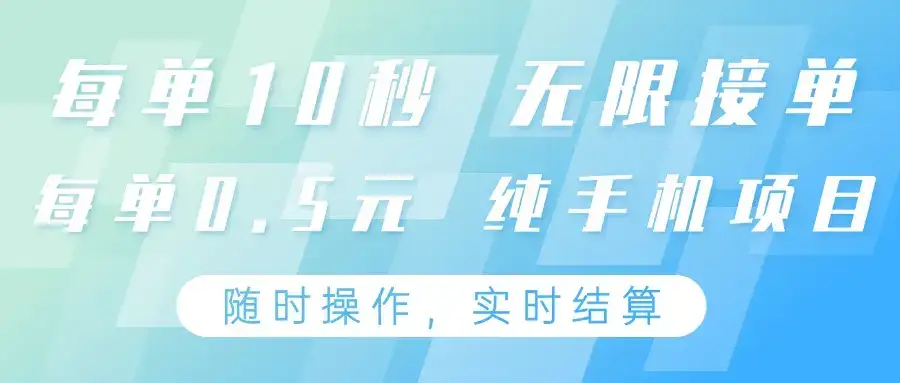 纯手机操作项目,每单耗时10秒,无限接单,单笔收益0.5元,支持24小时随时操做-优优云创网