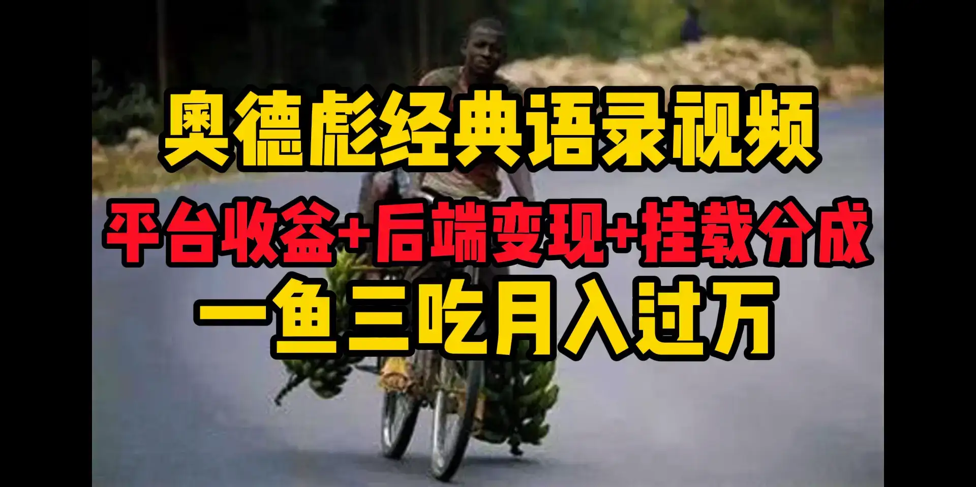 奥德彪经典语录做好一条视频分发全平台，平台收益+后端变现+挂载程序，一鱼三吃多重变现-优优云创网