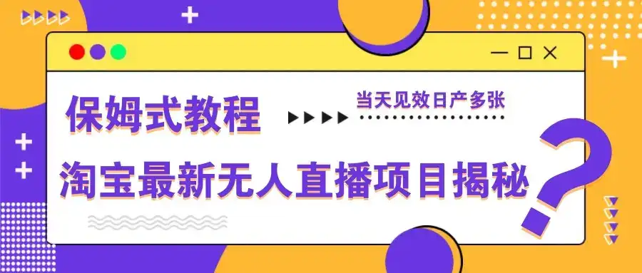 淘宝最新无人直播项目揭秘,保姆式教程,当天见效日产多张-优优云创网