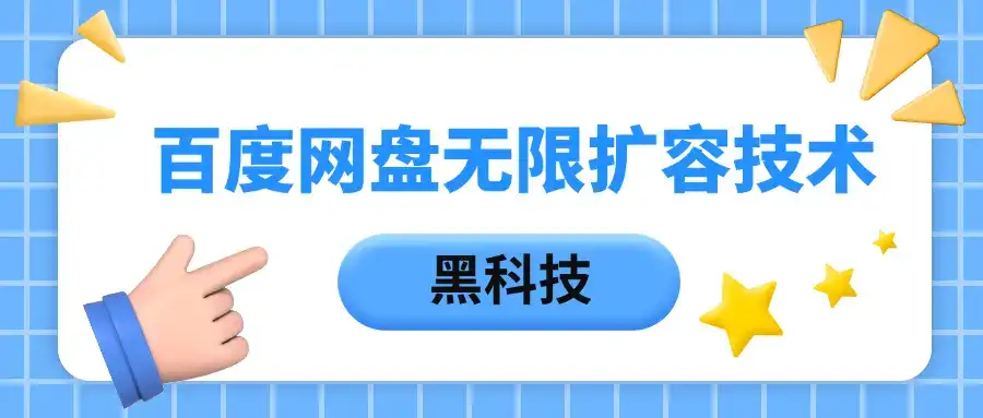 百度网盘无限扩容技术，保姆级教程-优优云创网