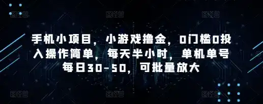 手机小项目，小游戏撸金，0门槛0投入操作简单，每天半小时，单机单号每日30-50，可批量放大-优优云创网
