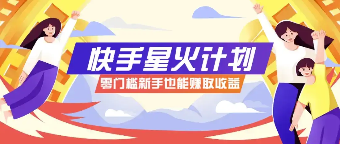 快手星火计划,零门槛、零粉丝也能参与,而且收益可观,一条视频爆赚7000+!-优优云创网