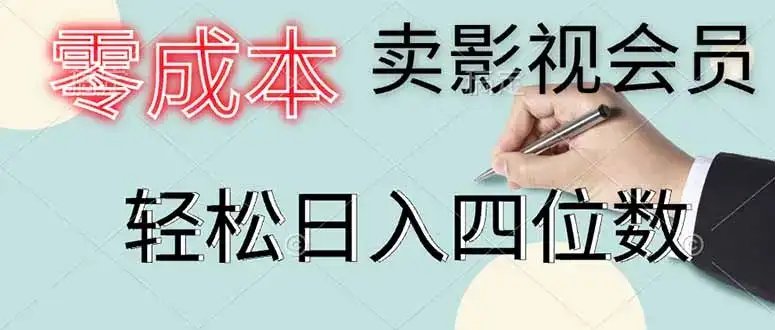 零成本卖影视会员，一天卖出上百单，轻松日入四位数-优优云创网
