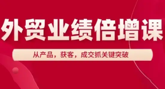 外贸业绩倍增课，从产品，获客，成交抓关键突破-优优云创网