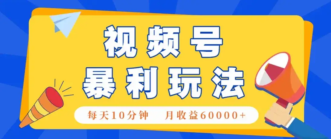视频号AI赚钱法,每天只需10分钟,月入6万+!(超详细拆解)-优优云创网