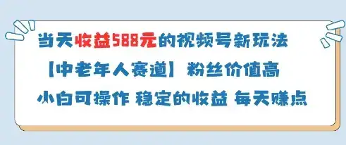 当天收益588的视频号分成计划新玩法中老年人赛道粉丝价值高-优优云创网