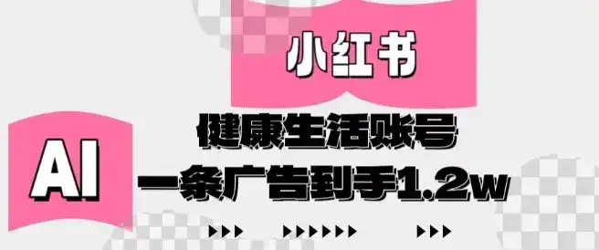 小红书AI健康生活账号，作品制作简单好变现，一条广告到手1.2w-优优云创网