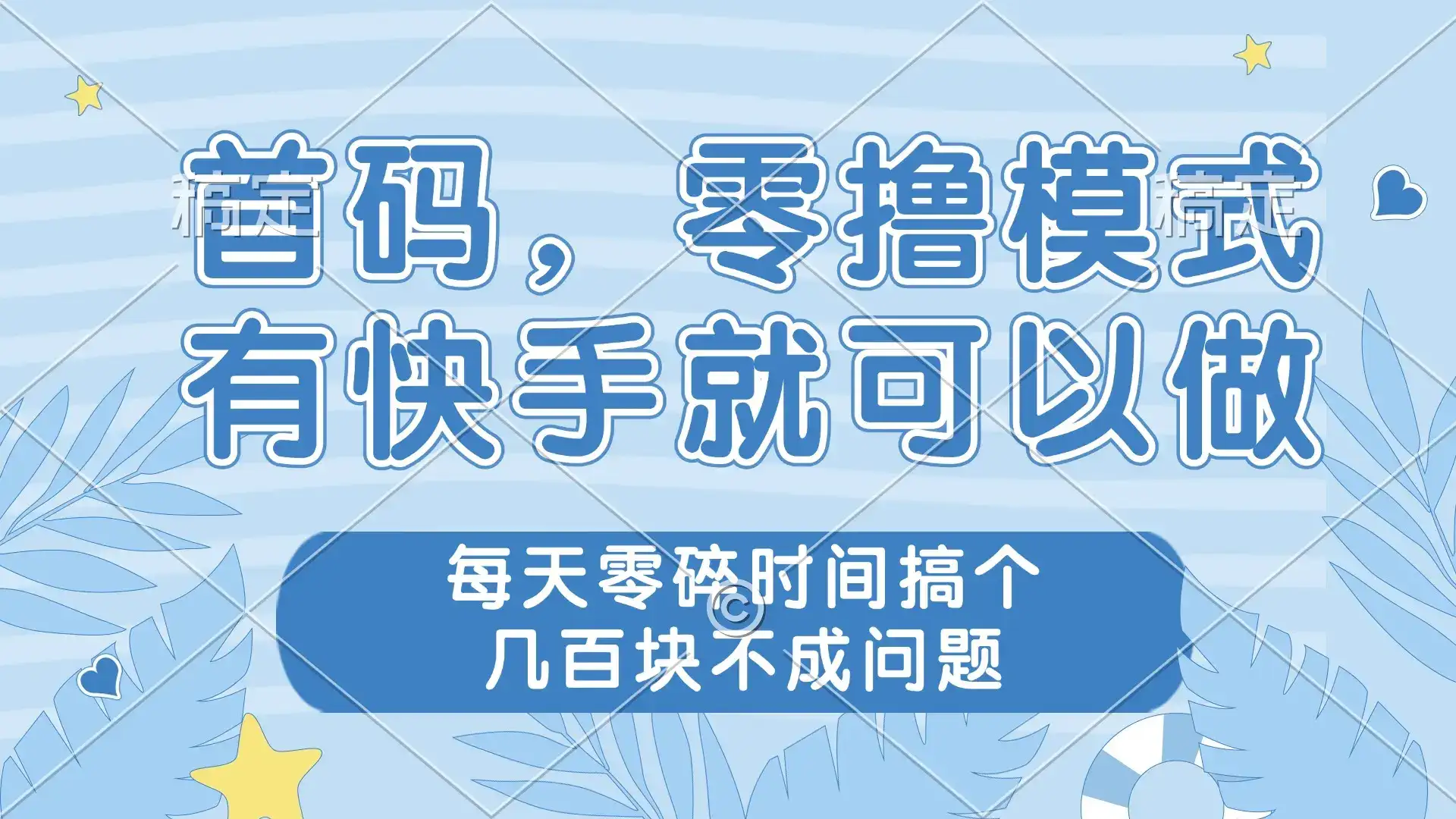 零撸模式，有快手就可以做，每天零碎时间搞个几百块不成问题-优优云创网