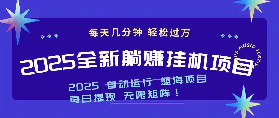 2025z最新挂机躺赚项目 一个月轻松上万-优优云创网