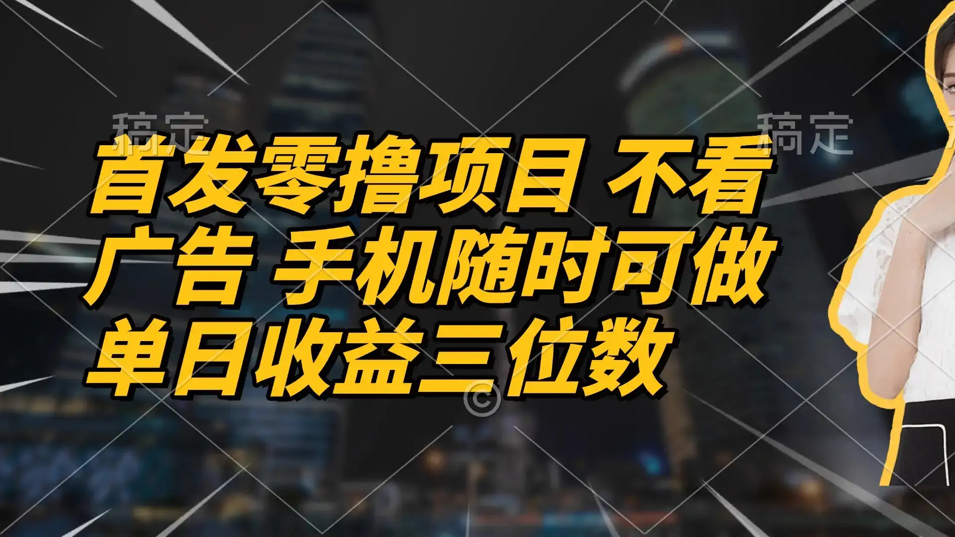 首发零撸项目 不看广告 手机随时可做 单日收益三位数-优优云创网