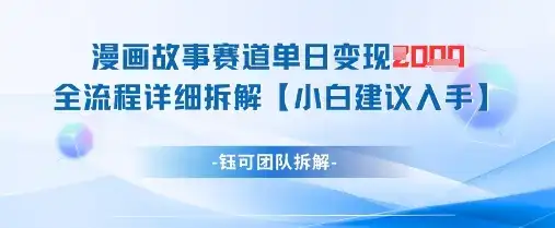 漫画故事赛道单日变现1k+全流程详细拆解-优优云创网