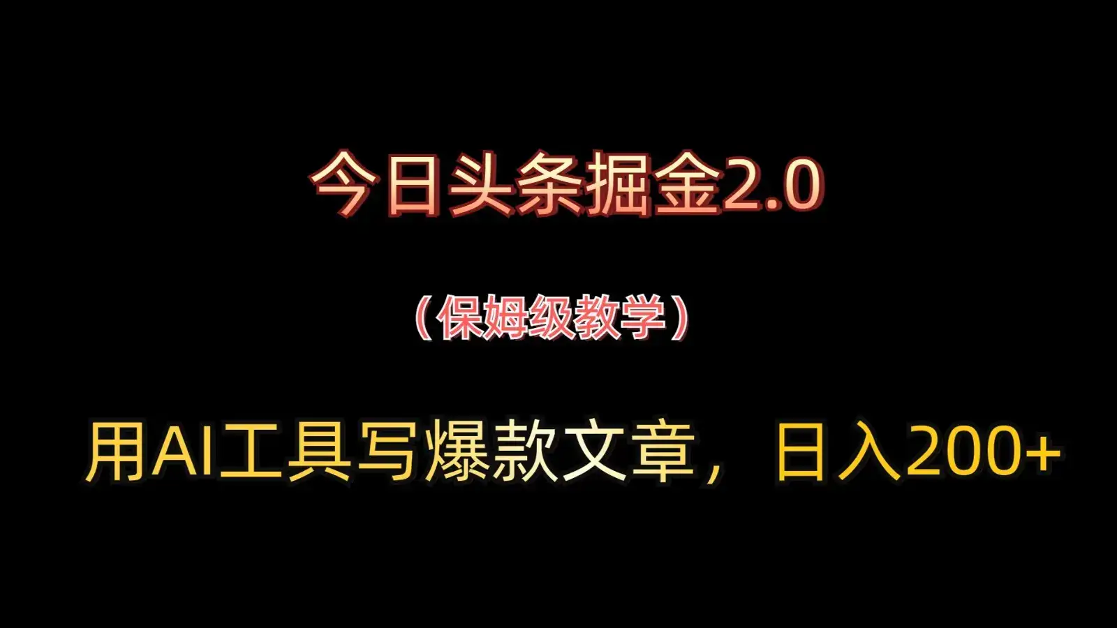 今日头条掘金2.0,用AI工具写爆款文章,日入200+-优优云创网