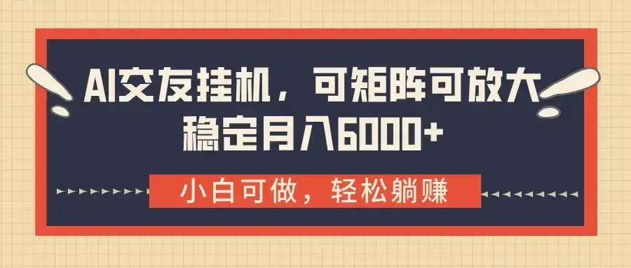 AI交友挂机，可矩阵可放大，稳定月入6000+-优优云创网