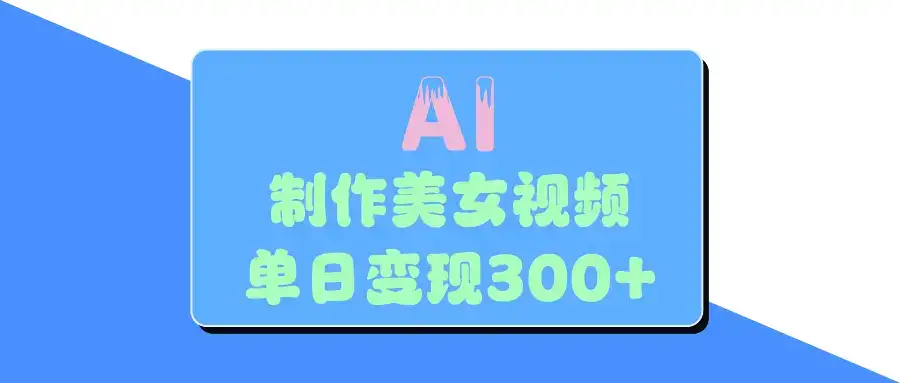 AI美女生成视频，单日变现300+-优优云创网