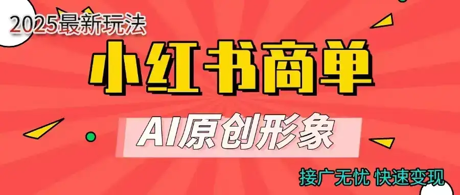 小红书商单合作分成计划，AI原创素材，每天五分钟，接广无忧，快速变现-优优云创网