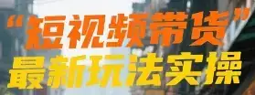 短视频带货最新玩法实操-优优云创网