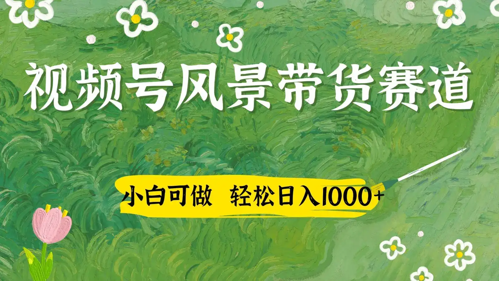 视频号AI风景加国学文案带货赛道，小白可做，轻松日入四位数-优优云创网