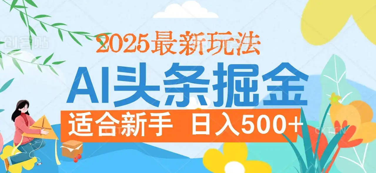 2025惊爆！头条掘金携黑科技降临，AI一键炮制爆款文章。全程傻瓜式，仅需复制粘贴，日入500+爽到爆！-优优云创网