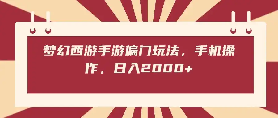 梦幻西游手游偏门玩法，手机操作，日入2000+-优优云创网