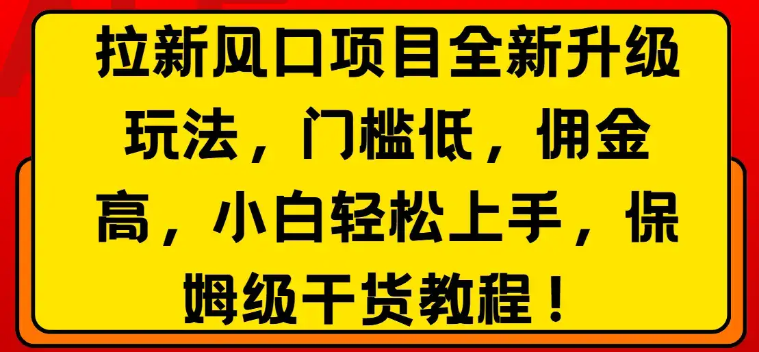 拉新风口项目全新升级玩法，门槛低，佣金高，保姆级干货教程！-优优云创网