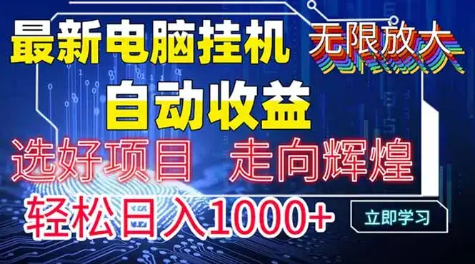 最新电脑挂机  带有管道收益，轻松日入1000+无上限-优优云创网
