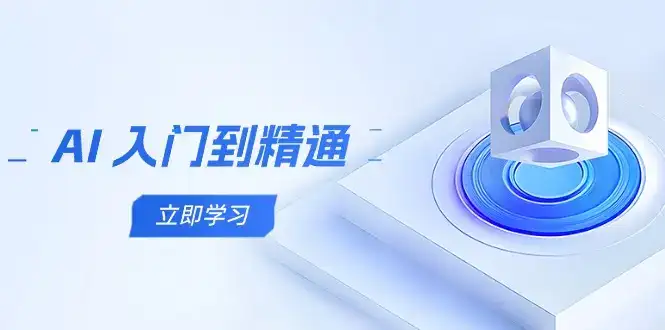 AI 入门到精通，五阶课程学通识，掌握多领域实操要点-优优云创网
